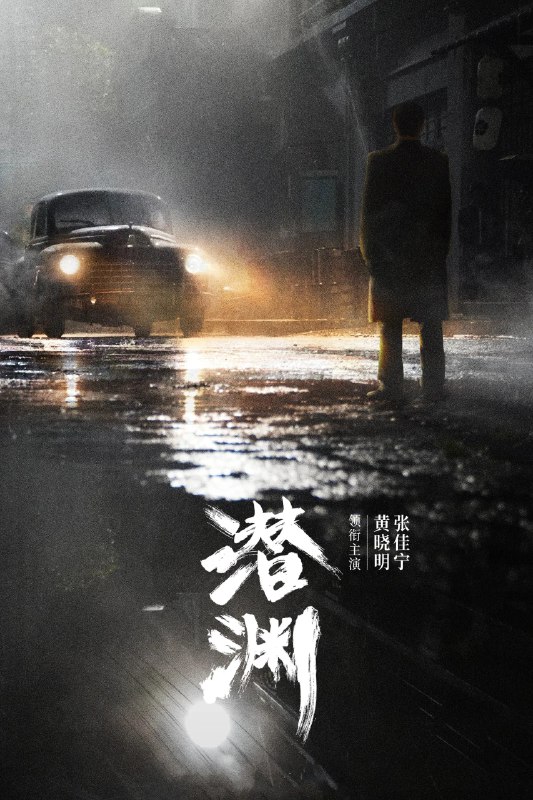 名称：潜渊 4K原画 [更新至11集]描述：1940年1月，头部受伤的我党地下工作者梁朔在深山暴雪中苏醒，他因伤失忆，根据线索来到上海寻找自己的身份却陷入日军围捕，因此怀疑自己是军统一员