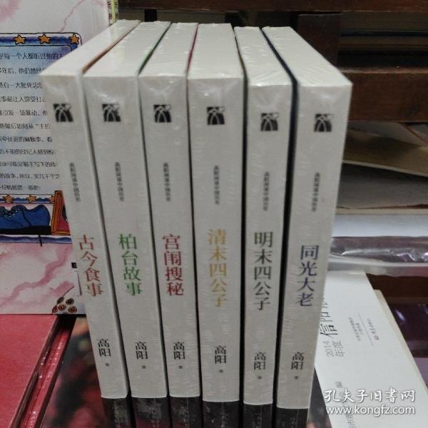 名称：《高阳谈中国历史》套装6册 宫闱秘史 珍馐美味 济世名臣 末代公子故事[pdf]描述：★名家经典高阳出身杭州的书香门第、官宦世家，家学渊博，从小受到很好的文学教育；加之家中藏书颇丰，少年时期便博览群书