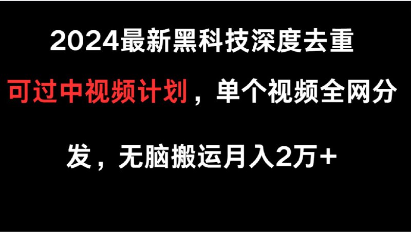 名称：2024最新黑科技深度去重，可过中视频计划，单个视频全网分发，无脑搬运描述：原理：我们主要搬运的是B站的一些爆款视频，这个类型大家自己去选择，利用软件把我们 ? ? ? ? ?想要搬运的视频丢进去，让他给我们进行一个二剪，不需要我们自己再去进行剪辑 ? ? ? ? ?了，非常方便，而且效果还是比较不错的，我也是测试了一下，优势：操作简单无脑搬运，不需要手动去重，剪辑每天十分钟收益较高一个视频，全网分发被动收入，睡后收入适合人群新手小白，想赚钱的人长期可做只要短视频平台存在设备要求一台电脑，一部手机变现方式：各大短视频平台的分成计划可过抖音中视频计划链接：