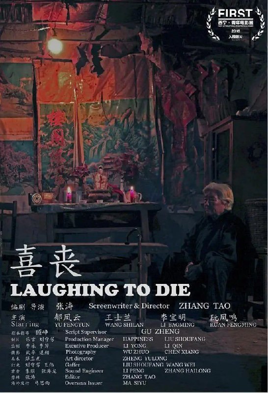 名称：喜丧 / Laughing to Die (2015)[豆瓣8.8]描述：鲁南张庄，86岁老人林郭氏，身体硬朗，在农村老宅独自生活