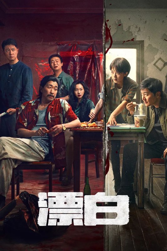 名称：漂白(2025)【完结14集全】【4K HDR】【内嵌中字】【剧情/悬疑/犯罪】描述：这一年，雪城的冬天奇寒彻骨