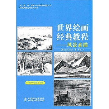 名称：《世界绘画经典教程：风景素描》经久不衰的绘画教程[pdf]描述：本书为“世界绘画经典教程”系列图书之一，在欧美畅销至今，是经久不衰的绘画教程