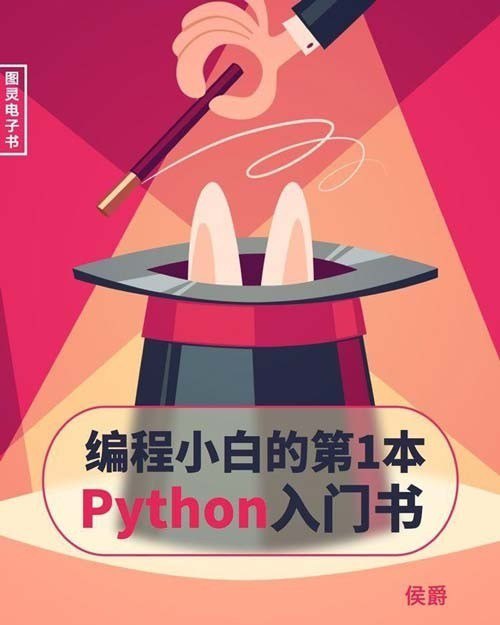 名称：《编程小白的第一本Python入门书》零基础小白必备[pdf]描述：作者简介侯爵，麻瓜编程创始人