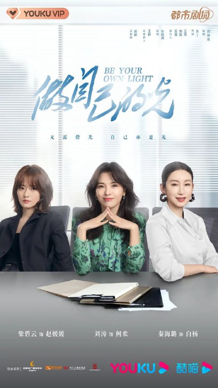 名称：做自己的光(2021)【40集全】【4K.SDR】【内嵌简中】【刘涛/秦海璐/刘宇宁】描述：何欢遇到丈夫出逃、留下巨债、事业受挫、母亲重病等一系列事件，跌入人生谷底