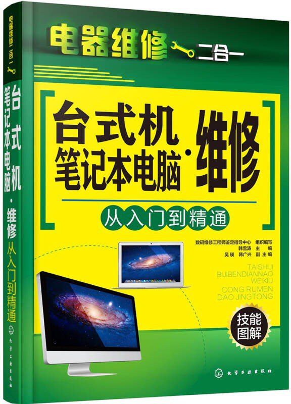 名称：《台式机 笔记本电脑维修从入门到精通》理工男最爱[pdf]描述：《台式机、笔记本电脑维修从入门到精通》是理工男的心头好