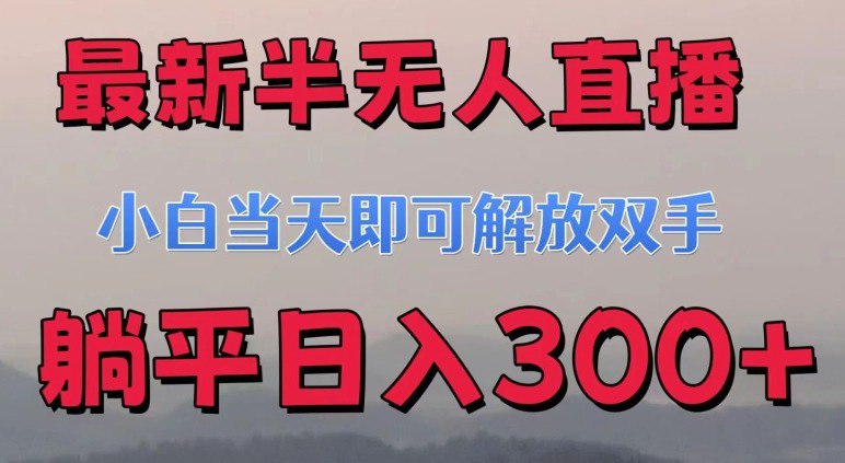 名称：最新半无人直播小游戏，小白当天即可解放双手，操作简单，人群广，流量大，可多机操作描述：益智游戏老少皆宜课程目录：1、项目介绍2、项目实操3、项目工具链接：