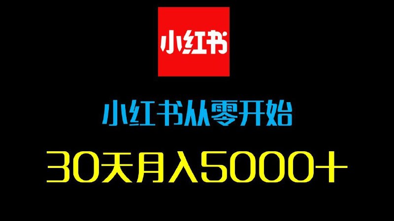 名称：【视频】2025年全套小红书教程 DeepSeek＋小红书，一分钟快速生成小红书原创图文，保姆级教程来了，建议收藏！描述：DeepSeek＋小红书，赚钱到手软