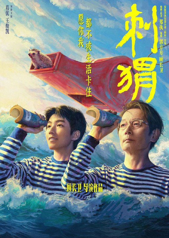 名称：刺猬（2024）1080p 流媒体偷跑版  葛优/王俊凯描述：一个“精神病人”如何在正常人的世界中生活？王战团（葛优 饰），俗世里的一位奇人，偶尔疯癫，行为古怪，却有独一份的清醒