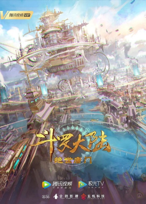 名称：斗罗大陆 第二季(2025)【更105集】【4K.臻彩】【杜比音效】【附第一季全集】描述：这里没有魔法，没有斗气，没有武术，却有武魂
