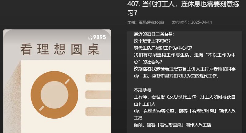 名称：【播客】当代打工人，连休息也需要刻意练习？【82分钟】描述：这个班非上不可吗？先当生活只能以工作为中心吗？链接：