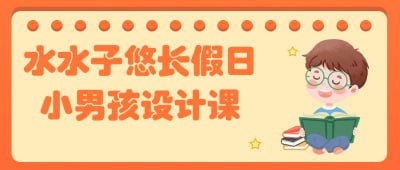 名称：水水子悠长假日小男孩设计课描述：《水水子悠长假日小男孩设计课》是一门专注于小男孩形象设计的课程