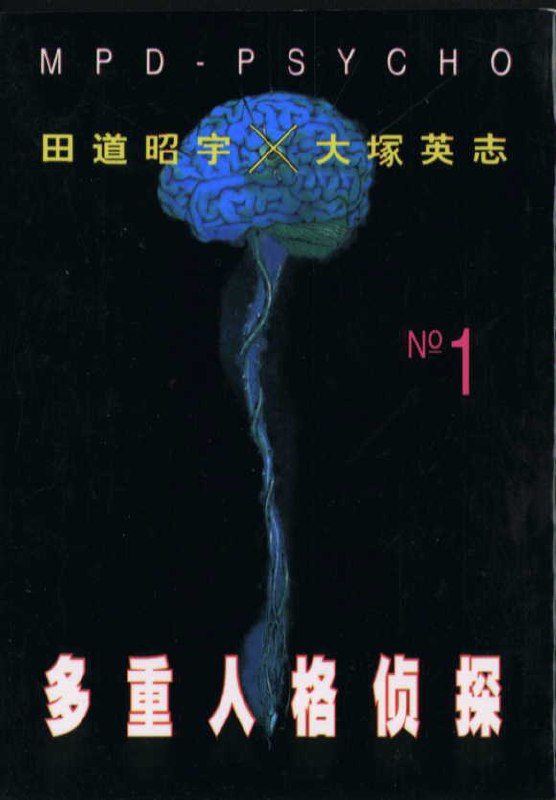 名称：多重人格侦探 漫画 PDF格式描述：是由大冢英志担任原作、田岛昭宇作画的日本漫画作品链接：