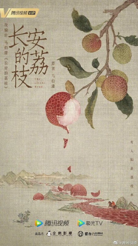 名称：长安的荔枝(2025)【更11/35集】【4K.DV高码率&SDR】【剧情/古装】【岳云鹏/雷佳音】描述：故事讲述了主人公李善德(雷佳音 饰)在同僚的欺瞒之下从监事变身“荔枝使”，被迫接下一道为贺贵妃生辰、需从岭南运送新鲜荔枝到长安的“死亡”任务，荔枝“一日色变，两日香变，三日味变”，而岭南距长安五千余里，山水迢迢，这是个不可能完成的任务