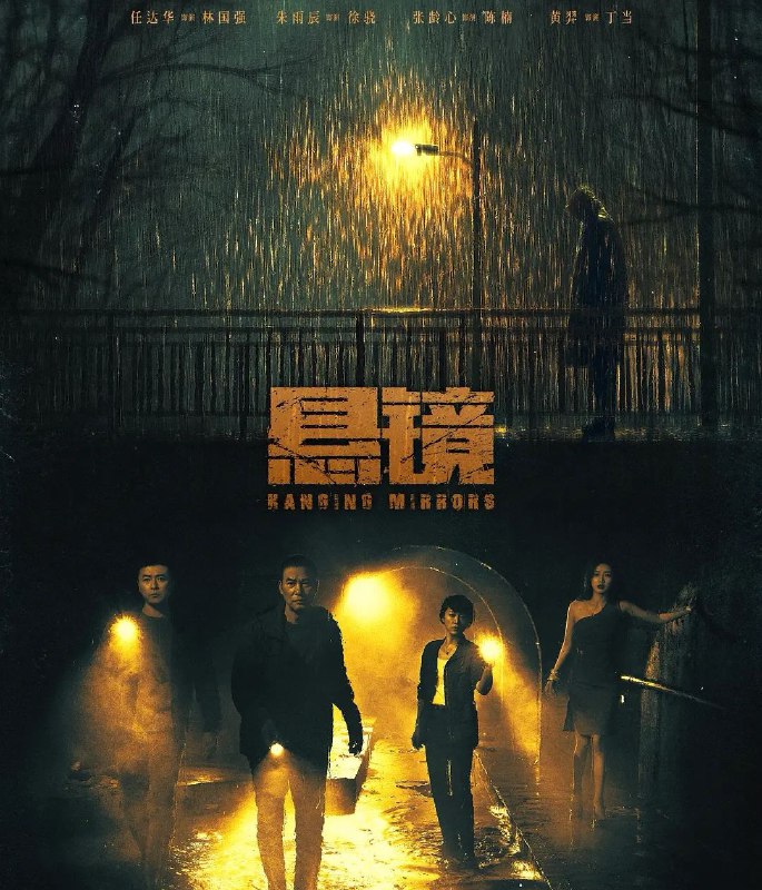 名称：悬镜 (2025) 4K.全18集 [任达华 朱雨辰 张龄心] [剧情 犯罪]描述：一起下水道的凶案，让刑警队长徐骁和老刑警林国强碰到一起，两人探案手法风格迥异，但因为对真相和正义的共同追求，逐渐弥合了观点上的分歧，结成亦师亦友的老少搭档