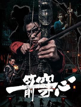 名称：《一箭穿心》2024 中国 4K [中文 2.3G] 鲁昊/今夏描述：大明嘉靖年间，参将杨振全家被海盗赤虎杀害，儿子杨海躲过一劫