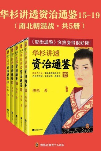 名称：《华杉讲透 资治通鉴》南北朝混战共五册[epub]描述：《资治通鉴》从战国写到五代十国，生动展现了16个朝代1362年历史中一个个活生生的人和故事，可以说是中国政治和文化遗产的“大数据”和“案例集”