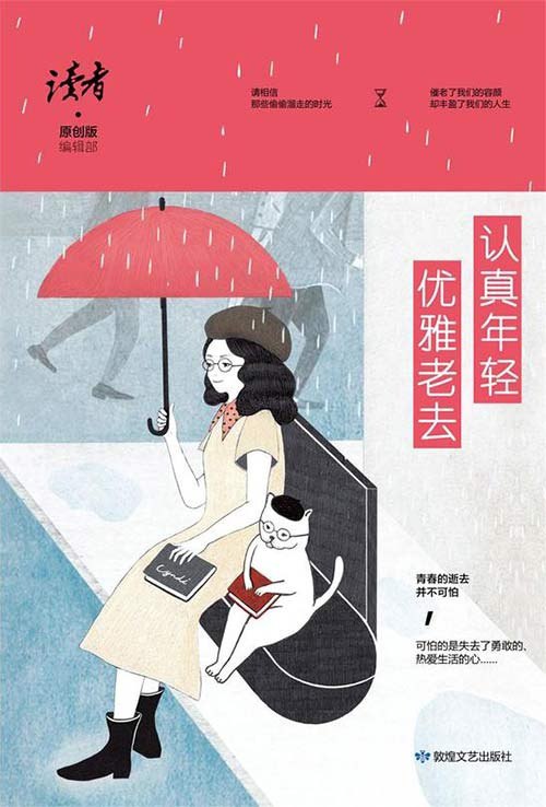 名称：《读者・原创版》认真年轻，优雅老去[pdf]描述：1.名家精华之作，篇篇精品：《读者・原创版》拥有众多名家作者，诸如王蒙、余秋雨、池莉、贾平凹、李开复、龙应台、肖复兴、梁晓声、林夕、方文山等一系列名家精品以供阅读；2.内容丰富，主题鲜明，可读性强：情感细腻朴实，内容深刻感人，富有人生哲理