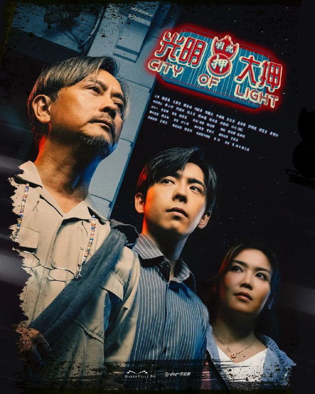 名称：光明大押 (2025) 【01-12】【VIU.1080P】【 粤语音频 简繁中文字幕 】【谢君豪/吕爵安】描述：“光明大押”是间屹立小区数十载的老字号当铺