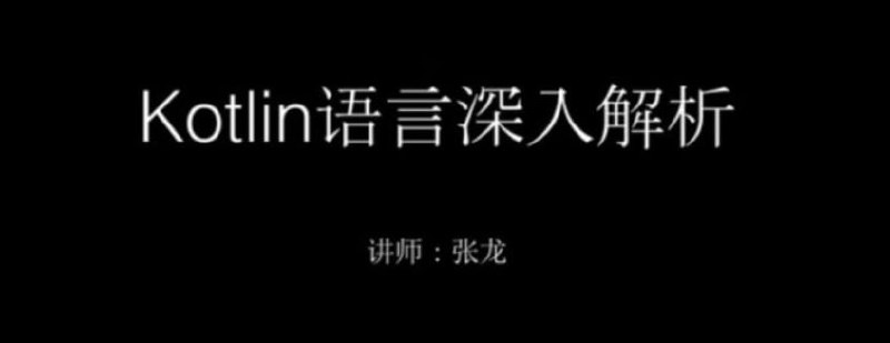 名称：【圣思园】Kotlin高级进阶与原理剖析视频教程 - 带源码课件描述：Kotlin是一种在 Java 虚拟机上运行的静态类型编程语言，被称之为 Android 世界的Swift，Kotlin是Android开发的官方支持语言，但Kotlin的应用场景却并非止于Android，后端依然是Kotlin大展身手的领域