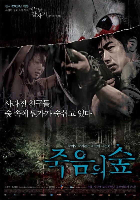 名称：突然有一天之黑暗森林 죽음의 숲 – 어느날 갑자기 네번째 이야기 (2006) 韩语中字描述：美丽女孩金贞娥（苏怡贤 饰）的姐姐善娥是一名通灵者，多年前一场惨剧夺取了姐姐的性命，从此之后，贞娥也变得举止怪异，并时常会感知到未来将发生的事