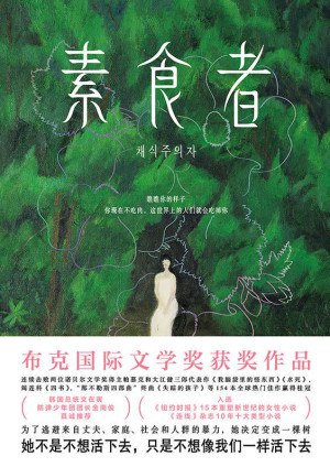 名称：2024年度诺贝尔文学奖得主 韩江《素食者》[mobi+PDF+EPUB+TXT]描述：全格式适配各种设备阅读