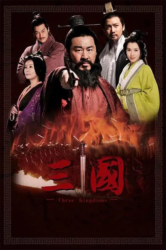 名称：三国 (2010)简介：东汉末年，朝纲混乱