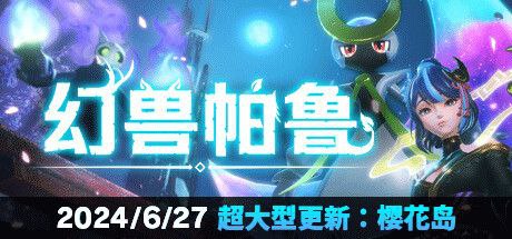 资源标题：【端游】幻兽帕鲁 7.8最新版描述：幻兽帕鲁是一个模式很是经典的RPG网游，幻兽帕鲁自由度很高玩家可以顺从个人爱好来自由选择游戏角色和职业，幻兽帕鲁不论是练级打怪还是个人PK这些模式不断让你爱不释手