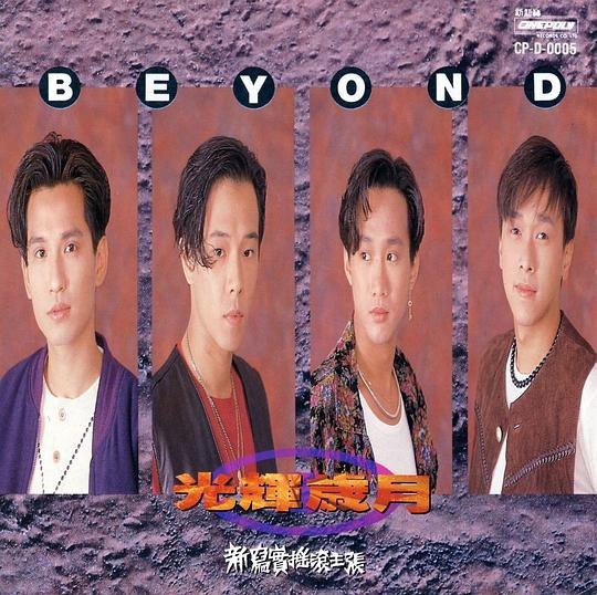 名称：Beyond《光辉岁月1991》[10首经典][FLAC][无损专辑音乐][1.3GB]描述：简介《光辉岁月》是香港摇滚乐队Beyond发行第二张国语专辑，主打歌《光辉岁月》的编曲重新录制后，感觉豪迈、大器，1991年5月11日在台湾举办《光辉岁月演唱会》