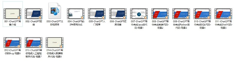 名称：ChatGPT超全面从基础到实战视频教程 - 带源码课件描述：ChatGPT超全面从基础到实战视频教程 - 带源码课件，有需要的速度保存!本课程从ChatGPT的注册和使用讲起，分析了主流ChatGPT的应用场景，针对代码类开发场景做了详细实践，通过ChatGPT完成实战项目，从0-1搭建聊天机器人，轻松学习ChaGPT各知识点，让学习 ChtGPT 更加轻松