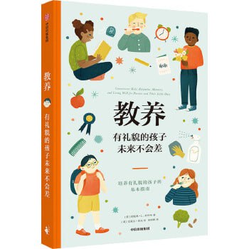 名称：《教养：有礼貌的孩子未来不会差》给父母和孩子的亲子共读礼仪指南书描述：《教养：有礼貌的孩子未来不会差》是一本专为父母与孩子设计的亲子共读礼仪指南书