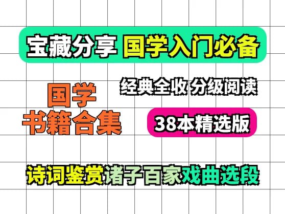名称：38本国学书籍合集(诗词+诸子+戏曲)国学赛道素材描述： 这个合集包含诗词鉴赏/诸子百家/传统戏曲三大类，适配不同阅读需求