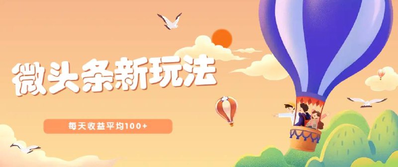 名称：今日头条微头条新玩法，用这个方法，每天收益平均100+(详细教程)描述：今日头条有个很大的优势，它不看重粉丝数量，哪怕你是0粉丝，也能获得收益
