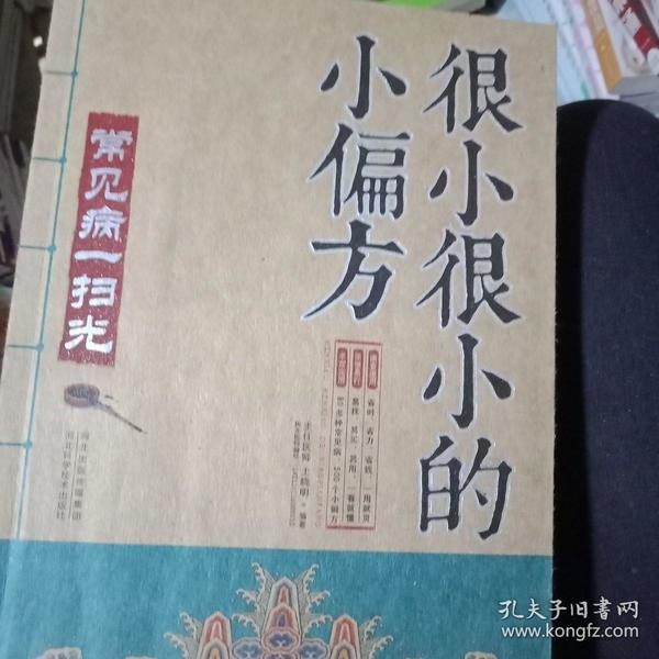 名称：《很小很小的小偏方》常见病病一扫光 靠谱的偏方[pdf]描述：作者介绍：“很小很小的小偏方：常见病病一扫光”的主要内容包括：内科小偏方，餐桌和内部的保健；外科小疗法，日常疼痛清除；妇科小偏方，容易做女人；男性对象是小药，但也是男人的自尊心；小儿小偏方，解决孩子的烦恼等