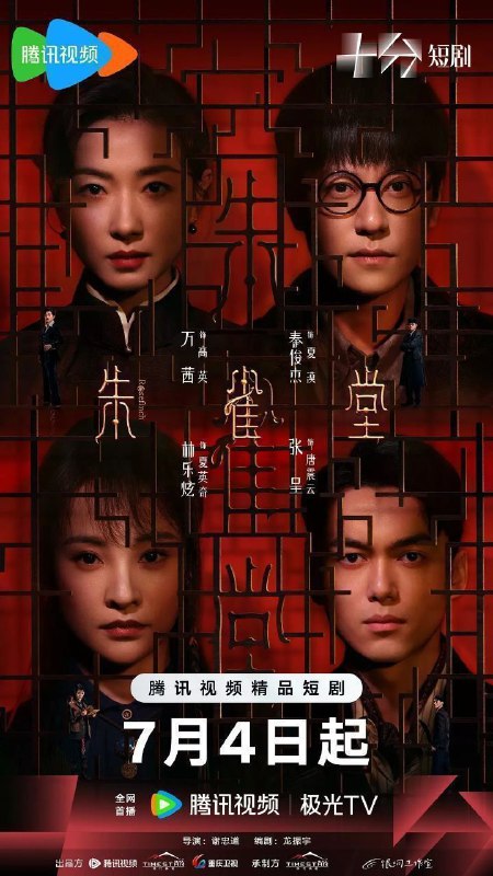 名称：朱雀堂(2025)【4K.臻彩MAX】【30集全】【剧情/悬疑】描述：讲述三位职业与性格迥异的年轻人因一件离奇的连环案件相识，共同揭开朱雀堂背后惊天阴谋的故事…… 剧集改编自鬼马星同名民国推理悬疑小说
