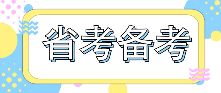 #夸克云盘联合投稿#夸克云盘发布频道资源名称：2024猫哥行测精品课+行测秒杀三十六计描述：内含100+节行测精品课及秒杀三十六计方法集合