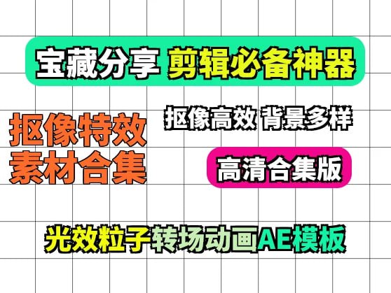 名称：自用剪映AE抠像特效素材合集描述：这套合集里有大量剪映和AE用的抠像特效资源，高清透明背景，各种风格都有，挺适合做短视频、宣传片或者Vlog