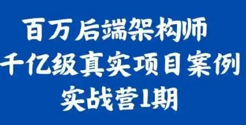 名称：奈学-百万后端架构师千亿级真实项目案例实战描述：后端架构：介绍常见的后端架构模式、设计和最佳实践，包括微服务、分布式系统、高性能架构等