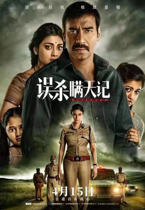 名称：[误杀瞒天记][全1-2部合集][中文字幕][4K+1080P蓝光][25.5G]描述：维杰为保护家人，巧妙利用电影知识制造不在场证明，掩盖女儿误杀督察长儿子的罪行