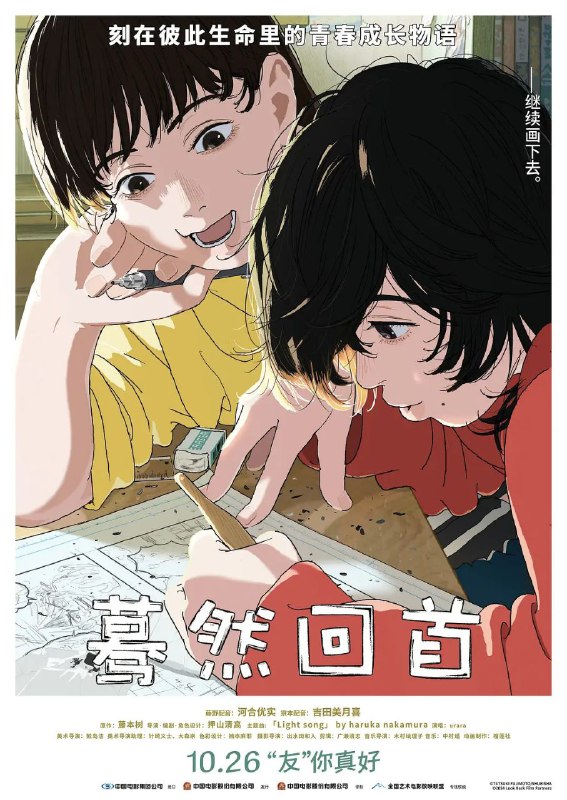 名称：蓦然回首 / ルックバック [日语中字][超清][日本][动漫][豆瓣8.1][2024]描述：这是一个令人怦然心碎的感人至深的有关于青春、梦想和友谊的故事