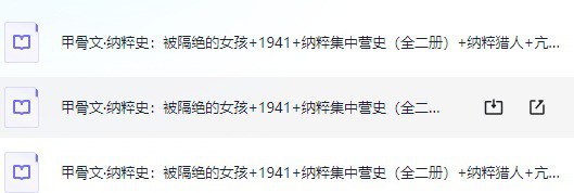 名称：纳粹史：被隔绝的女孩+1941+纳粹集中营史（全二册）希特勒与20世纪德国（全8册）等【电子书】【多格式】描述：纳粹德国，也被称为第三帝国，存在于1933年至1945年，是德国历史上一个极为黑暗和残酷的时期