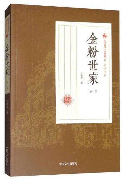 名称：《民国通俗文学大家张恨水小说全集》民国第一写手[pdf]描述：此次编辑整理的张恨水小说全集，甄选了张恨水先生最负盛名的《春明外史》、《金粉世家》、《啼笑因缘》、《八十一梦》、《水浒新传》、《纸醉金迷》等29部中长篇小说，另外还惊喜附赠张恨水8部诗词散文笔记小品等，读者可以最大限度了解张恨水先生德业文章之全貌