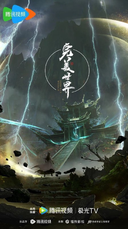 名称：完美世界 (2021)【4K.臻彩MAX】【更至EP219】描述：动画改编自同名小说