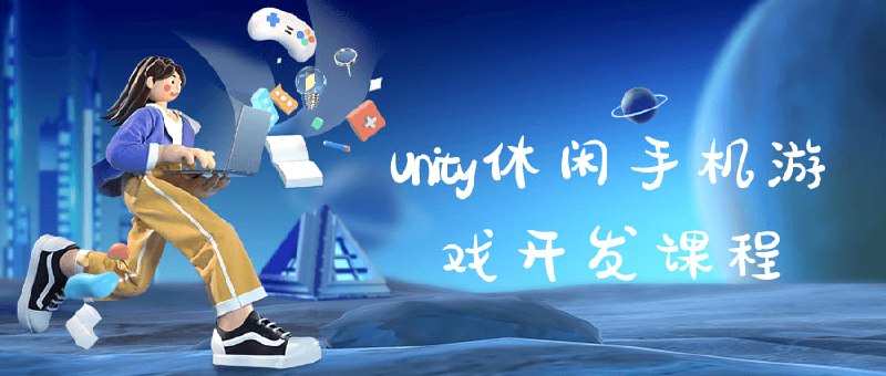 名称：Unity休闲手机游戏开发课程描述：Unity休闲开发课程将教您如何利用Unity引擎创建令人愉快的休闲手机游戏