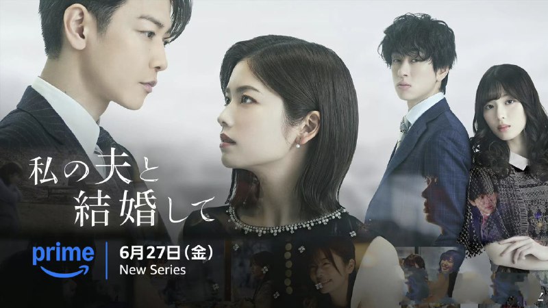 名称：请和我的老公结婚 日版 (2025) 小芝风花 / 佐藤健 / 白石圣 / 横山裕  首播01-04 官方中字 【日剧】描述：改编自同名韩漫