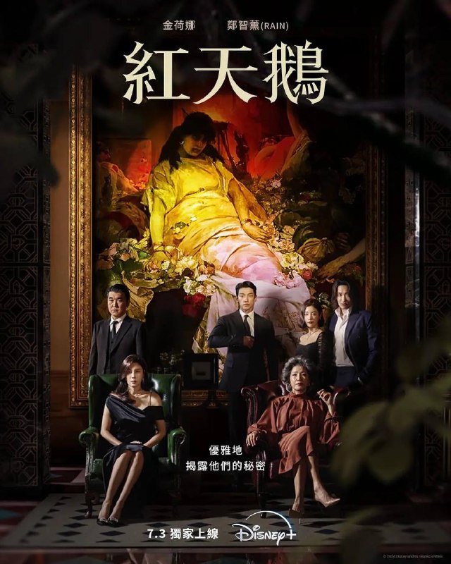 名称：红天鹅（2024）4K HDR10 内封简中 更至EP02描述：人人称羡的财阀夫妻，背后隐藏不为人知的秘密，帅气保镳（Rain）的出现解救了她（金荷娜），随着两人恋情逐渐升温 拥有谜样身份的他将揭露华丽表象下的阴暗面！链接：