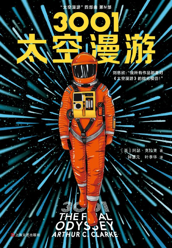 名称：【听书解读】《3001：太空漫游》描述：未来世界里，人类怎样解决语言不通的障碍？得知末日将至，人类会做出什么样的反击？如果你不是善的一方，对手不是恶的一方，那胜利又算是什么？本期音频讲述的是科幻巨著《太空漫游》系列最后一部的内容