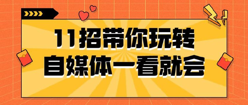 名称：11招带你玩转自媒体一看就会描述：《11招带你玩转自媒体一看就会》是一本实战型自媒体运营指南，通过11个简明易学的策略，涵盖内容创作、平台运营、粉丝互动、数据分析等关键环节，帮助读者从零开始，快速掌握自媒体运营精髓，打造个人品牌，实现内容变现，轻松玩转自媒体领域