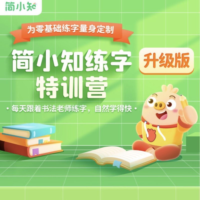 名称：简小知《练字特训营》描述：真人教学，专业老师辅导1V1点评，纠正写作姿势，养好良好习惯，书面更整洁