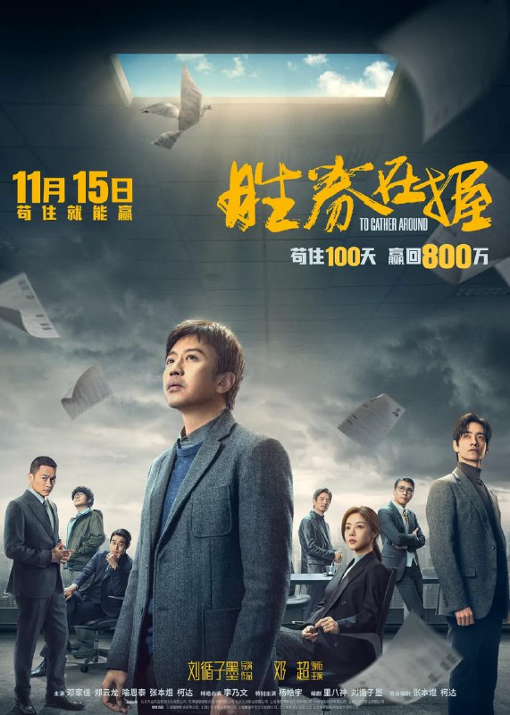 名称：胜券在握 (2024)    4k中字 描述：  　在科技公司工作的11号员工白胜（邓超 饰）被郝大哥（杨皓宇 饰）催债，又惨遭公司裁员，为了赢回属于自己的800万期权，他必须在公司苟住100天