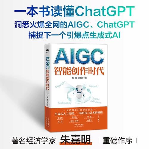 名称：《AIGC：智能创作时代》（得到年度书单Top10，一本书读懂火爆全球的ChatGPT）描述：《AIGC：智能创作时代》由杜雨、张孜铭所著，中译出版社出版